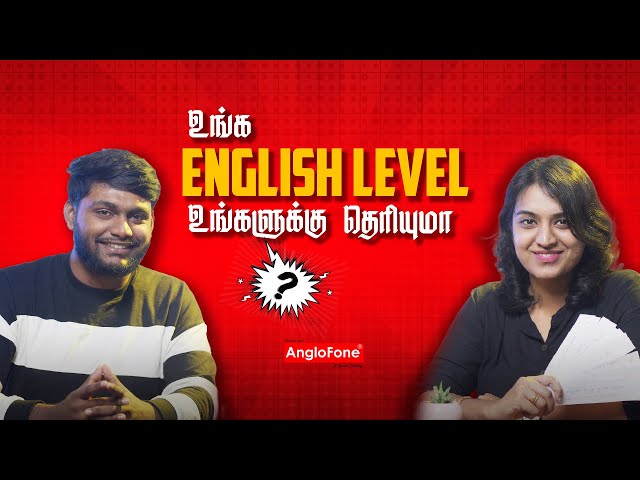 உங்க English Level தெரிஞ்சுக்கலாமா | 📱+91 7845832258 | Spoken English in Tamil