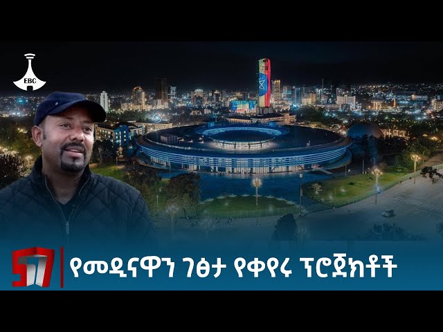 በአዲስ አበባ እየተገነቡ ያሉ ፕሮጀክቶች የከተማዋን ገፅታ እየቀየሩ ይገኛል  Etv | Ethiopia | News zena