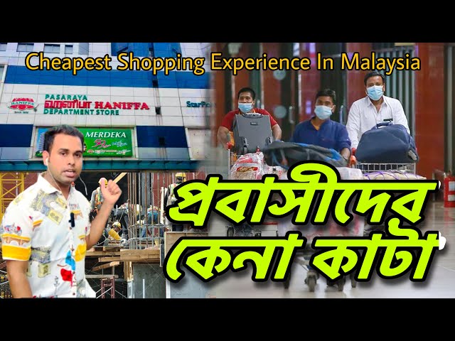 প্রবাসীদের কেনা কাটা I Hanifa Market I Cheapest Shopping Experience In Malaysia I Ajij Bhuiyan