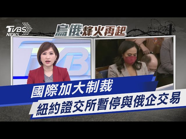 國際加大制裁 紐約證交所暫停與俄企交易｜TVBS新聞