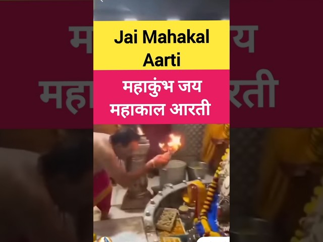 Jay Mahakal Maha Aarti Mahakumbha । जय महाकाल महाकुंभ महा आरती #shorts #ytshorts #Ishwariya divine