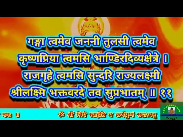 Shri Mahalaxmi Suprabhatam IShree Laxmi Suprabhatam IWith Lyrics