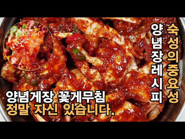 양념 게장 꽃게무침 만들기 ! 정말 맛있는 양념장 레시피 !! '이것' 넣으면 비린내도 없애주고 더 맛있어 집니다. 꽃게 손질법부터 ~ 숙성까지 집에서 기본양념으로 가능합니다.