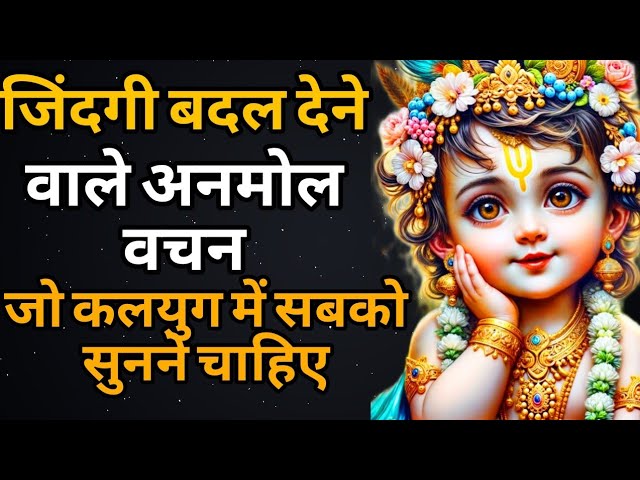 जिंदगी बदल देने वाले अनमोल वचन Best Krishna Motivational Speech।।Krishna Vani।। Motivational Video