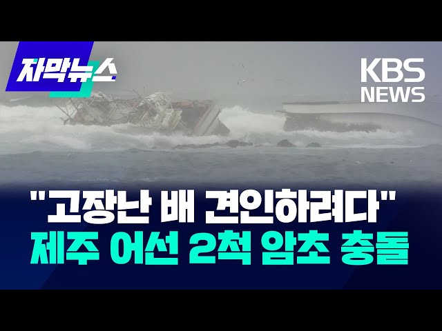 [자막뉴스] "고장난 배 견인하려다" 제주 어선 2척 암초 충돌…2명 사망·2명 실종 / KBS 2025.02.02.