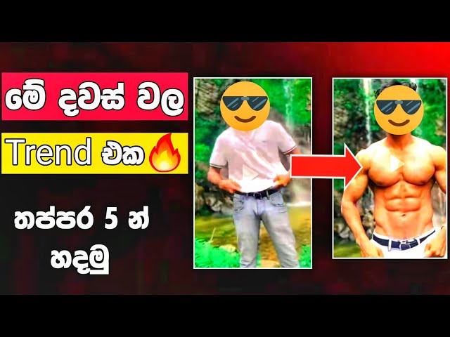 මේ දවස්වල ට්‍රෙන්ඩ් එකට  හදමු | pixverse ai sinhala | pixverse ai image to video