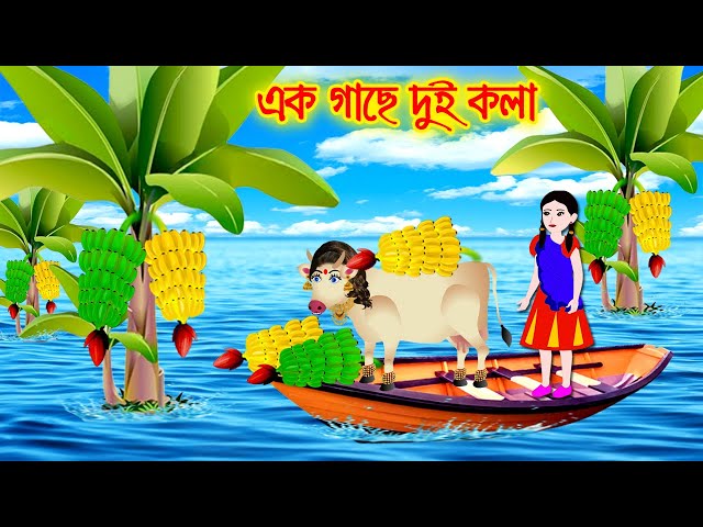 এক গাছে দুই কলা  ||  Bangla Rupkothar Golpo | Bengali Moral Stories Cartoon | ROSE CARTOON CINEMA