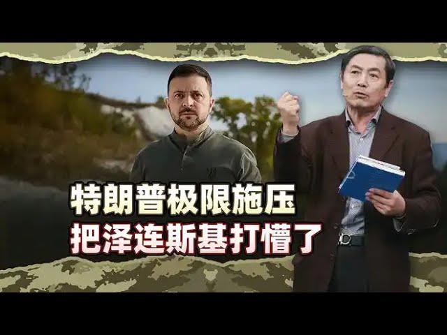 李肃：特朗普极限施压把泽连斯基打懵了，割地不入北约还狠踢拜登