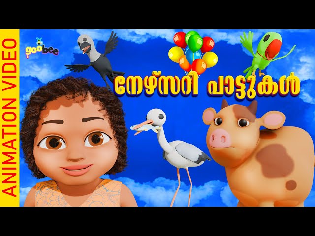 നേഴ്സറി പാട്ടുകൾ  | Nursery Songs Collection by GooBee