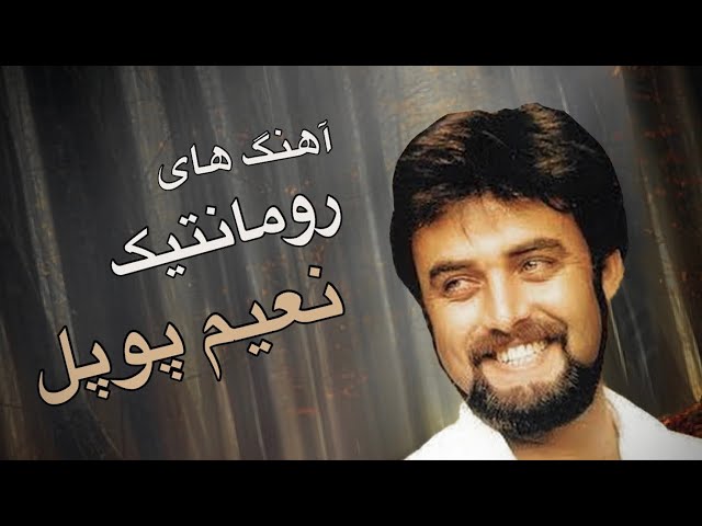 Naim Popal Romantic Songs / آهنگ های رومانتیک از نعیم پوپل