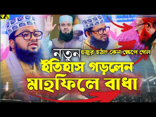 নতুন ইতিহাস করলেন  আজহারী কন্ঠে মাও: মাহমুদুল হাসান