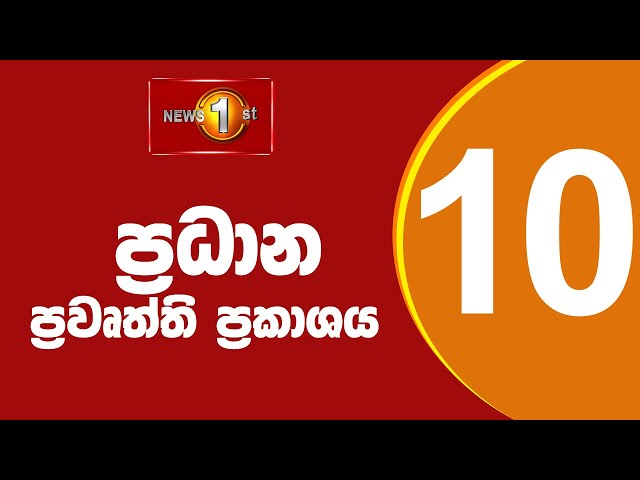 🔴LIVE : News 1st: Prime Time Sinhala News - 10 PM | (14.02.2025) රාත්‍රී 10.00 ප්‍රධාන ප්‍රවෘත්ති