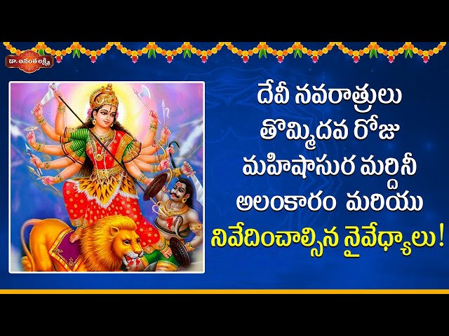 నవరాత్రులు 9వ రోజు మహిషాసుర మర్దినీ అలంకారం! | Mahishasura Mardini Alankaram and Naivedyam Recipes