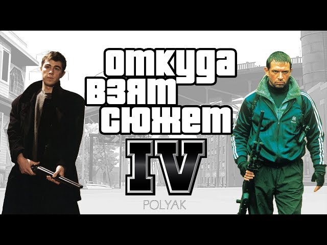 Откуда взят сюжет GTA IV?