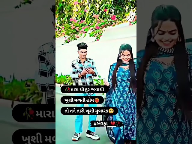 New Gujarati Timli Songs ||Bewafa Status Timli Song🔥 Bewafa Gujarati Song || #shorts#trending#viral