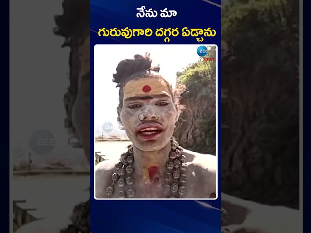 Aghora Emotional Comments  | నేను మా గురువుగారి దగ్గర ఏడ్చాను | ZEE Telugu News