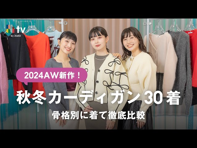 【骨格別に着比べ】2024AWはカーディガンが豊作！着痩せカーディガンも見つけました🥺✨️