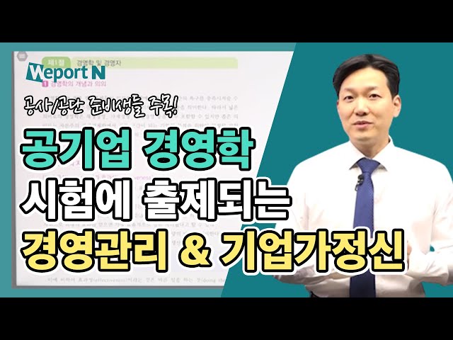 [공기업 경영학] 공사/공단 시험에 출제되는 공기업 경영학 개념 - 경영관리 & 기업가 정신 (김윤상 선생님)