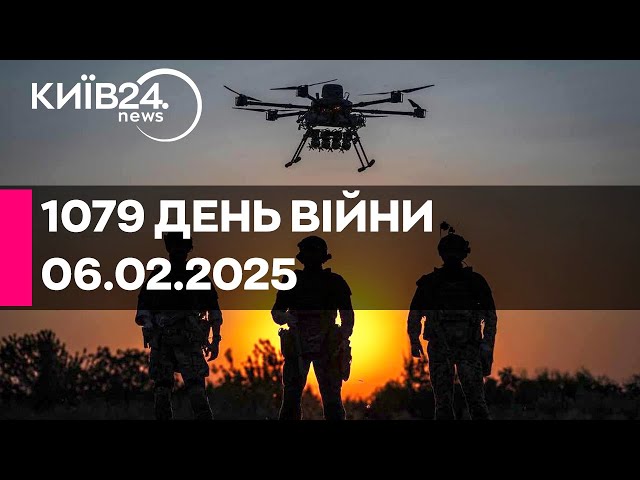 🔴1079 ДЕНЬ ВІЙНИ - 06.02.2025 - прямий ефір КИЇВ24