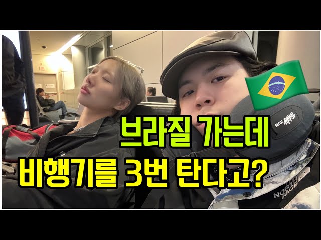 [Brazil Travel Vlog] From Korea to Brazil ✈️ 24 Hours of Flight Time? 🤮