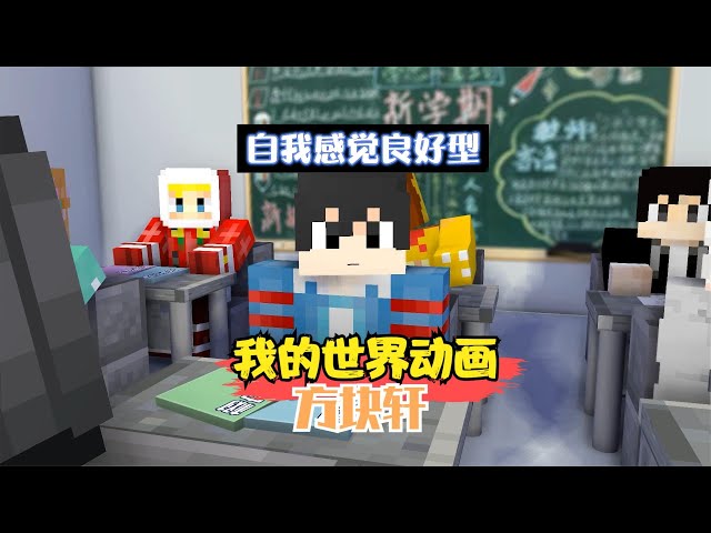 Minecraft: The different performance of each section after the exam [Box Xuan]