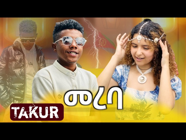 Takur X Teddy - መረባ - Mereba | ታኩር | New Ethiopian Music 2025 #ethiopiantiktok