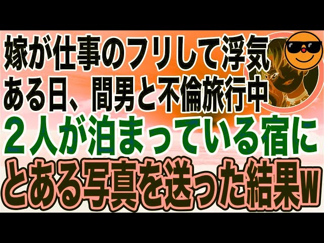 【スカッとする話】マイホーム購入のために仕事を始め、家に帰ってこなくなった妻→激務ではなく不倫で大忙しだった！俺に嘘ついて不倫旅行に行くので、泊まっている宿にある物を送りつけた結果…w