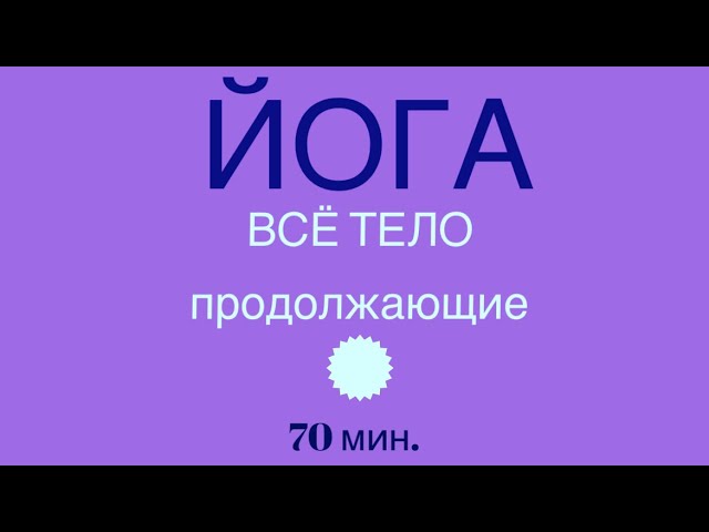 ЙОГА - всё тело для продолжающих. 70 мин. #медитация #хатхайога #йогаонлайн #йогакаждыйдень