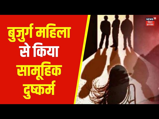 Lakhisarai में बुजुर्ग महिला से सामूहिक दुष्कर्म | Bihar Crime News | CM Nitish Kumar | Latest News