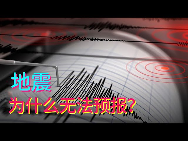 难道地震可以预测了？为什么地震只能预警不能预报？它能被突破吗【科学火箭叔】