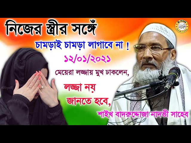 নিজের স্ত্রীর সঙ্গেঁ চামড়াই চামড়া লাগাবে না | Badruddoja Nadvi | Al-Falaah Dawah Center