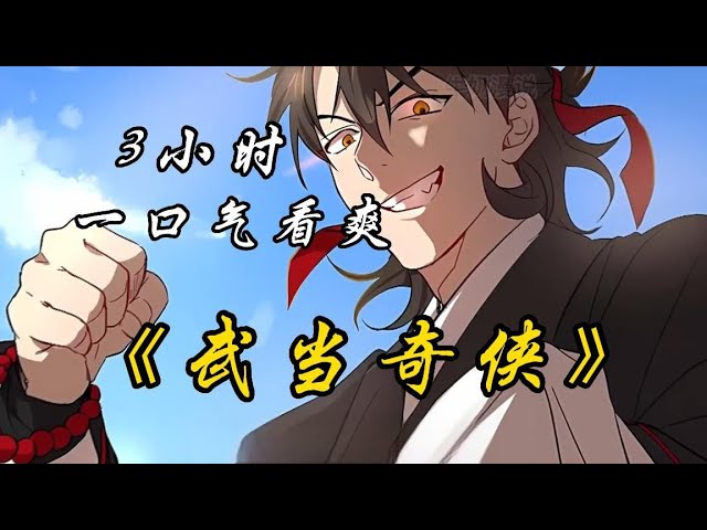 【MULTI SUB】一口气看爽超火韩漫《武当奇侠》