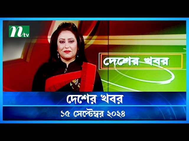 🟢 দেশের খবর | Desher Khobor | ১৫ সেপ্টেম্বর ২০২৪ | NTV Latest News Bulletin | NTV News