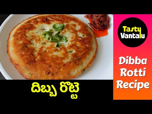 Dibba rotti recipe in Telugu | Breakfast recipes by Tasty Vantalu