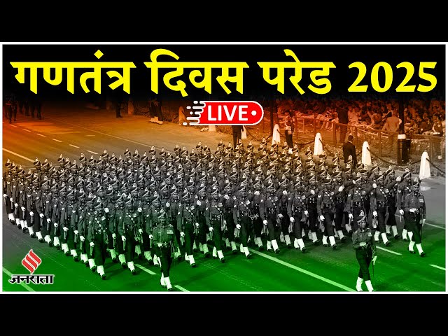 Republic Day 2025 Parade Live: गणतंत्र दिवस परेड में PM Modi | Parade live | Red Fort Live |