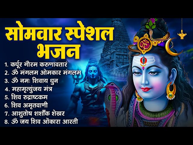 सोमवार भक्ति भजन : ॐ नमः शिवाय, शिव अमृतवाणी, महामृत्युंजय मंत्र, शिव चालीसा, ॐ जय शिव ओंकारा