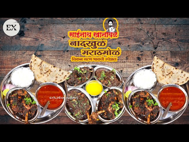 साईनाथ खानावळ पुणे | sainath khanaval pune | chicken thali special | mutton bhakri | #chickenthali