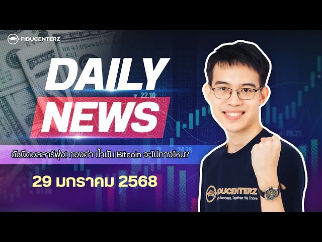 Daily News 29 January 2025 วิเคราะห์ตลาดการเงินวันนี้ : ดัชนีดอลลาร์พุ่ง ทองคำ Bitcoin จะไปทางไหน?