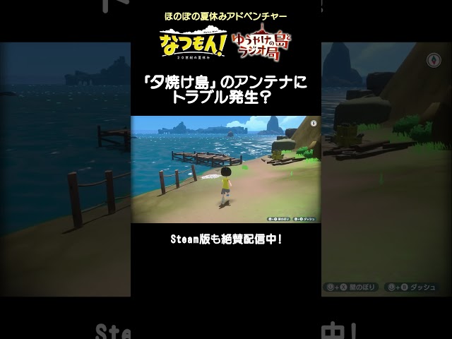 『なつもん！ 20世紀の夏休み』夕焼け島のアンテナにトラブル発生？　#nintendoswitch #steam  #なつもん #夏休み #ゲーム