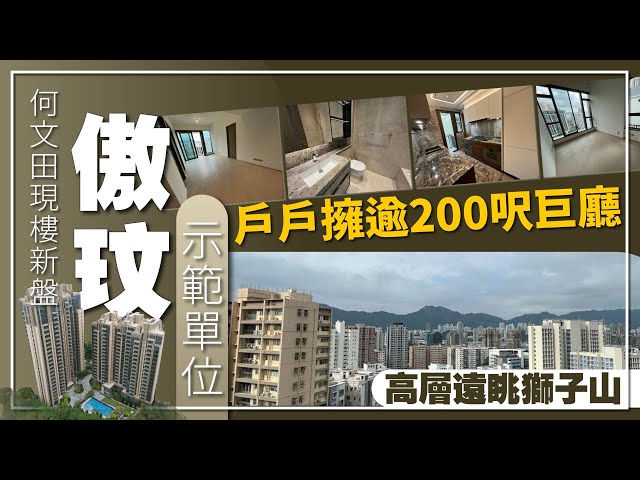 何文田傲玟現樓示範單位有得睇！戶戶擁逾200呎巨廳 高層遠眺獅子山