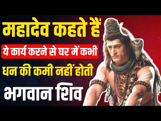 ये कार्य करने से घर मेंकभीधन की कमीनहींहोती | BestMahadevMotivationalQuotes |ShivVani #mahadevstatus