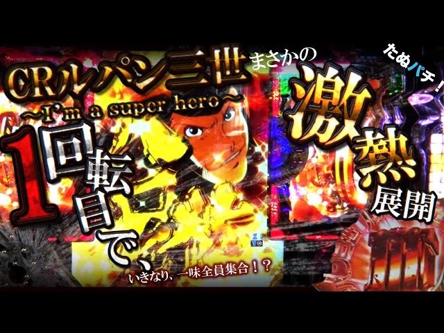 CRルパン三世-I'm a super hero-　着台1回転目でまさかの赤Ⅲ保留出現！！ルパン一味全員集合！？【たぬパチ！】