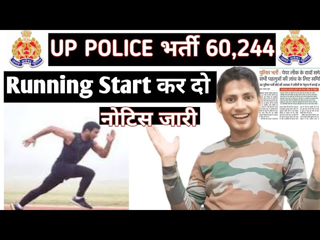 उत्तर प्रदेश पुलिस की दौड़ running कब से चालू होगी बहुत कम समय होगा आपके पास Up Police physical