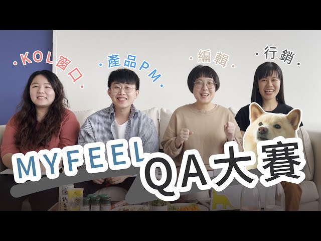 【品牌Q&A】菜鳥老鳥大對決⚡MYFEEL Q&A大賽，最了解公司的是誰呢？ feat.總柴拖拖