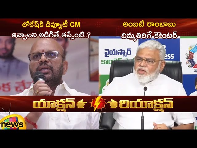 Action And Reaction: Pithapuram Varma Vs Ambati Rambabu On Nara Lokesh Deputy CM Post | AP Politics