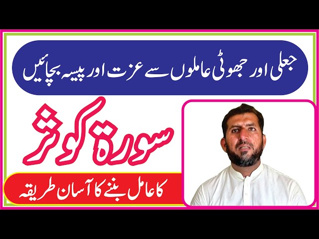 Surah Kosar ka Amil Banane ka Tareeka || سورۃ کوثر کا عامل بن کر وظائف و تعویذات لکھنے کا طریقہ