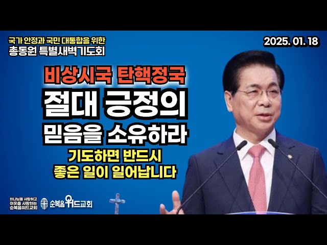 절대 긍정의 믿음을 소유하라 - 국가 안정과 국민 대통합을 위한 총동원 특별새벽기도회 1월 18일 (토)