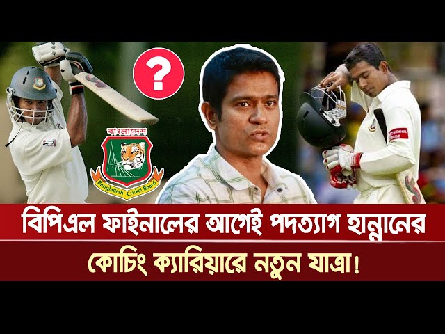 বিপিএল ফাইনালের আগেই পদত্যাগ হান্নানের, কোচিং ক্যারিয়ারে নতুন যাত্রা! | Hannan | BPL | Khelar Khobor