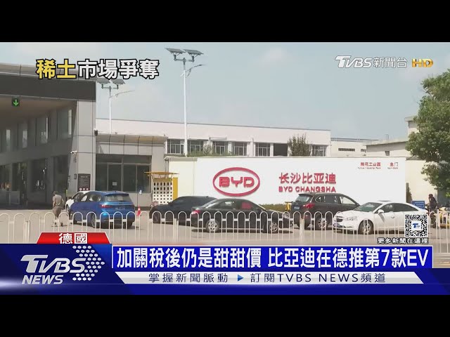 無懼27%關稅搶進歐洲 「比亞迪」低價迎擊歐車 ｜十點不一樣20241122 @TVBSNEWS01