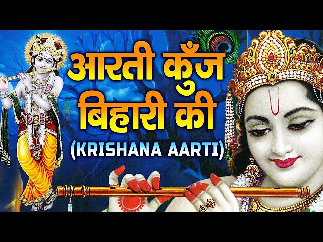 Aarti Kunj Bihari Ki || आरती कुंजबिहारी की || Krishan Aarti